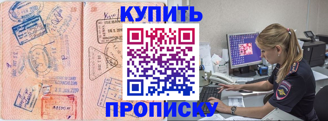 купить прописку в Зее